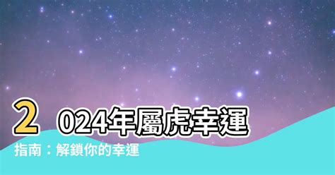 屬虎 幸運色|【屬虎 幸運色】屬虎者崛起！2024 絕佳幸運色助你旺全年！